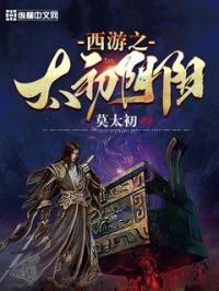 西游之我是太上道祖