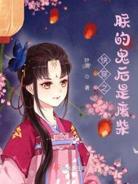 快穿之朕的鬼后是废柴免费阅读