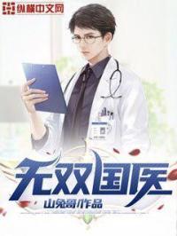 无双国医短剧