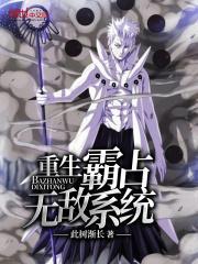 重生之无敌霸主