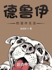 德鲁伊的乡村退休生活全文免费阅读