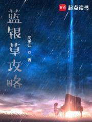 蓝银草攻略TXT校对版