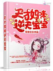 天才妈咪逆天宝宝漫画