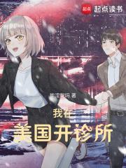 我在美国开诊所 第202章