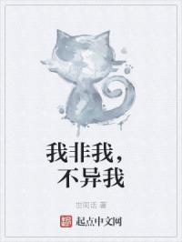 我非我