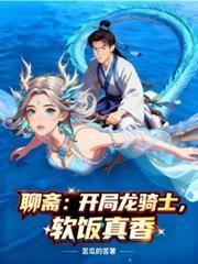 聊斋开局扮演李