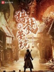 猎龙梦境 七景景景