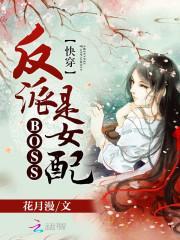 快穿反派boss是女配花月漫
