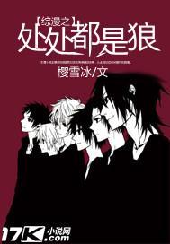 综漫之一群饿狼txt