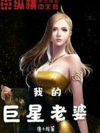 我的巨星老婆太贤惠