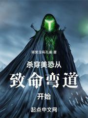 杀穿美恐从致命弯道开始全文阅读