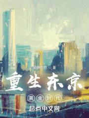 重生东京黄金时代 第434章