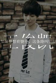 永远会等你直到你跟我在一起