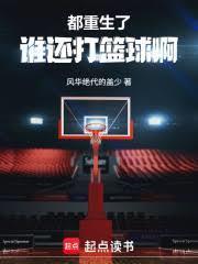 都重生了谁还打篮球啊百度