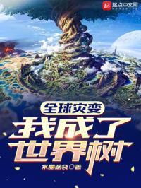 全球灾变我成了世界树有女主吗