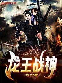 龙王战神出狱免费完整版