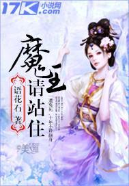 魔王站住我看上你了