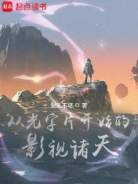 从光字片开始的影视诸天TXT精校版