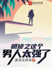 明侦之这个男人太强了漫画