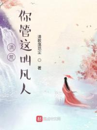 洪荒我只是个凡人