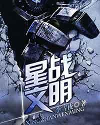 星战文明境界划分