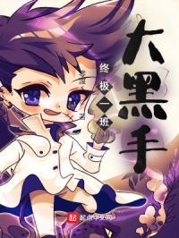 终极一班大黑手 零渡s