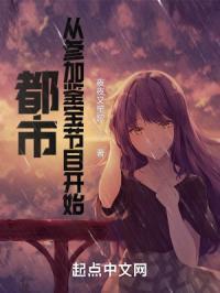 都市从参加真人秀开始免费阅读