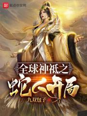 全球神祗之蛇人开局TXT