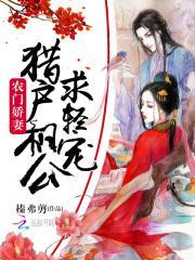 农门娇妻猎户相公求轻宠