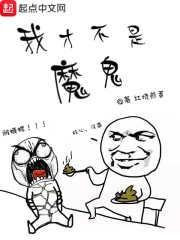 我才不是魔鬼免费阅读