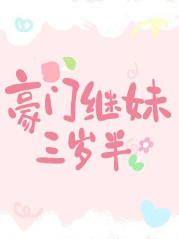 豪门继妹三岁半漫画