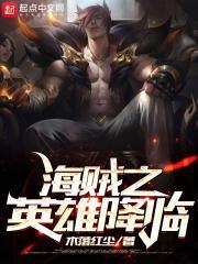 海贼之英雄降临百度百科