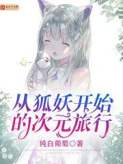 从狐妖开始无限乱入