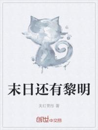 有个游戏叫末日黎明