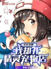 全民觉醒我却开精灵宠物店 笔趣阁