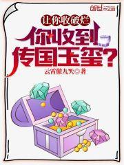 你收到传国玉玺全文免费阅读