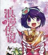 浪漫传说伊邪那美