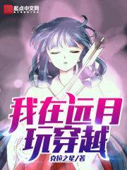 我在远月玩穿越笔趣阁