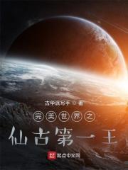 完美世界之仙古第一王更新到哪了