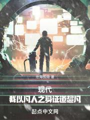 现代我以凡人之身证道超凡笔趣阁