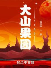 大山果园1988免费阅读