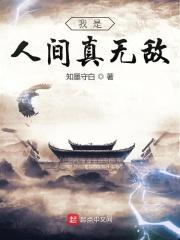 我是人间真无敌 笔趣阁