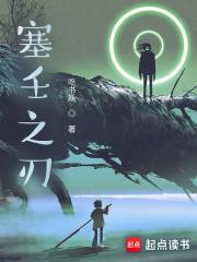 塞壬之刃笔趣阁