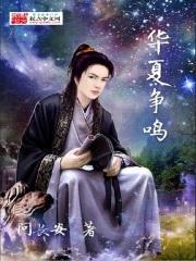 华夏族是哪场战争后形成的