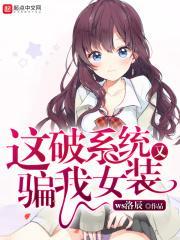 这系统居然要我女装