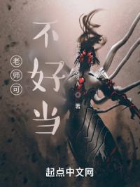 这个老师不好惹全文免费阅读