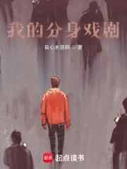 我的分身戏剧TXT