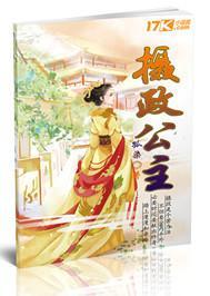 摄政公主by九铃全文
