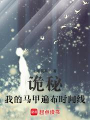 诡秘我的马甲遍布时间线TXT