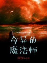 奇异魔法电影